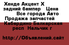 Хенде Акцент Х-3,1997-99 задний бампер › Цена ­ 2 500 - Все города Авто » Продажа запчастей   . Кабардино-Балкарская респ.,Нальчик г.